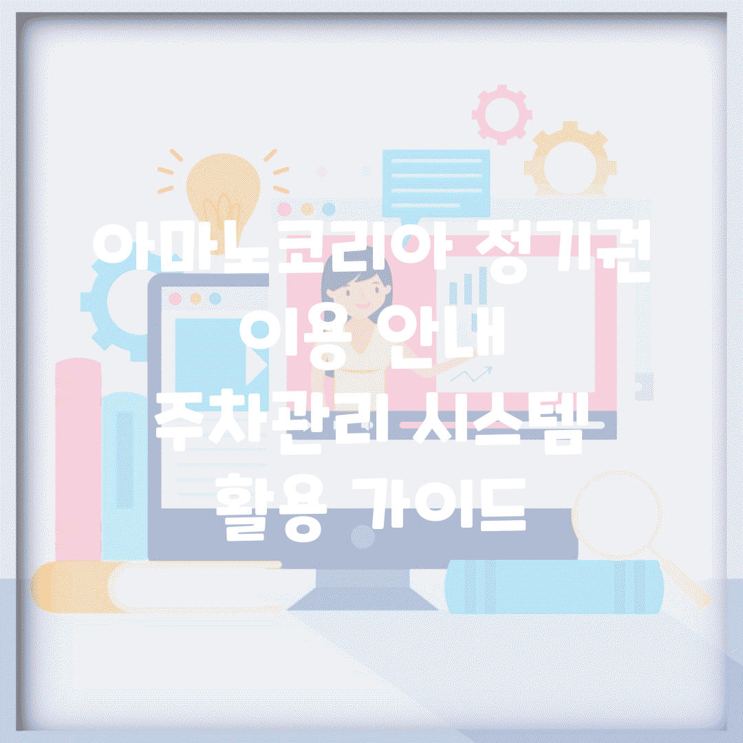 아마노코리아 정기권 이용 안내 | 주차관리 시스템 활용 가이드