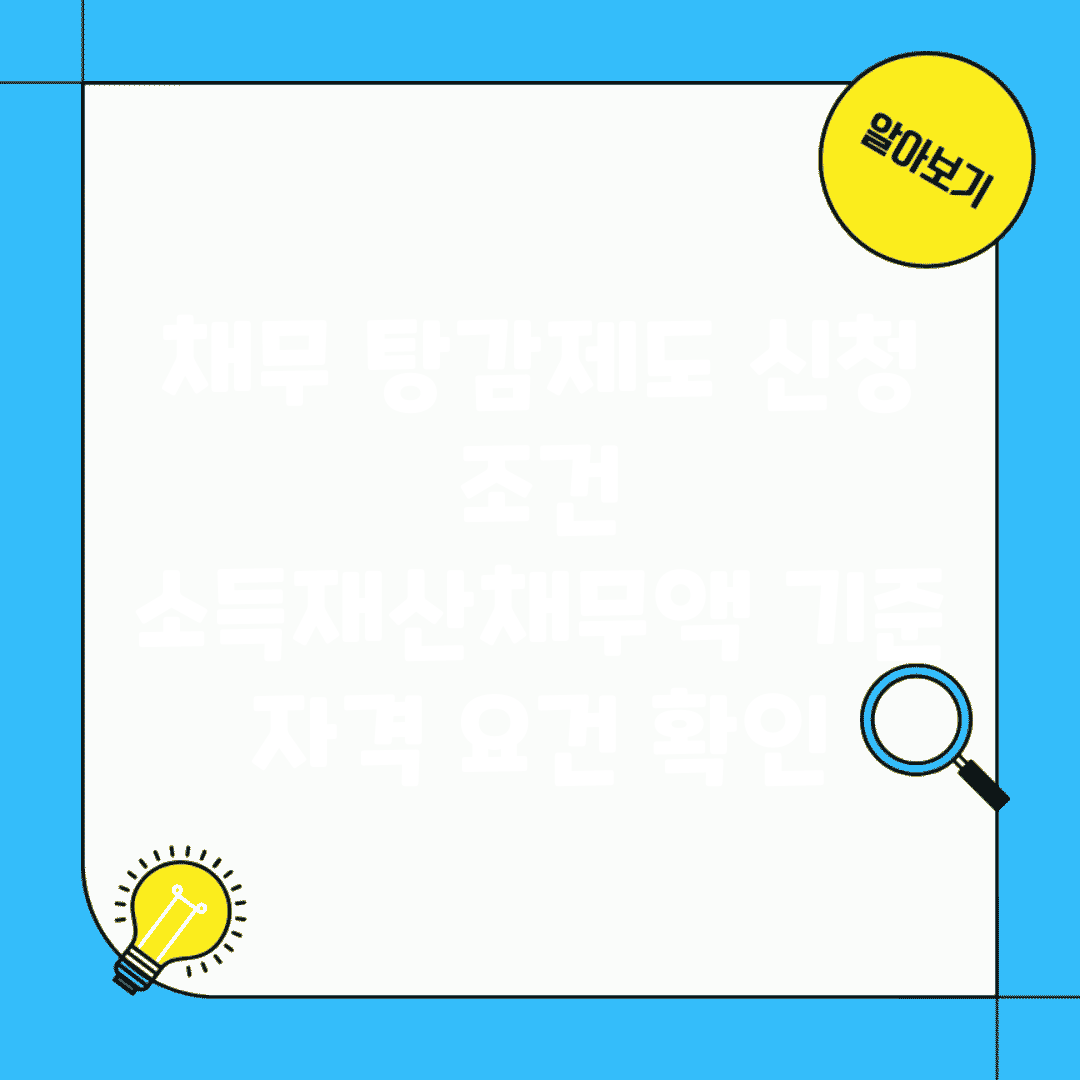 채무 탕감제도 신청 조건 | 소득/재산/채무액 기준 자격 요건 확인