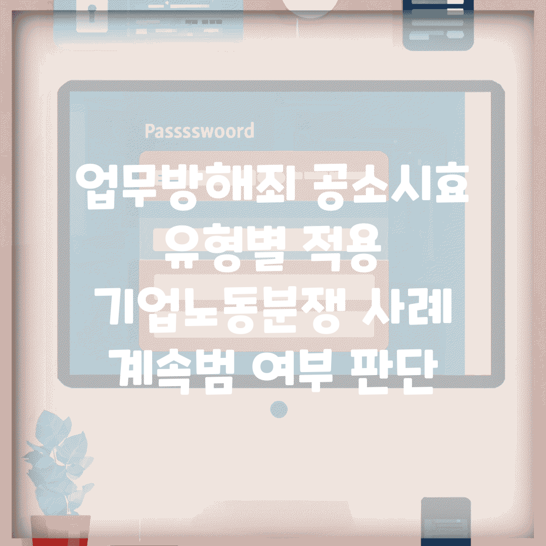 업무방해죄 공소시효 유형별 적용 | 기업·노동분쟁 사례 | 계속범 여부 판단