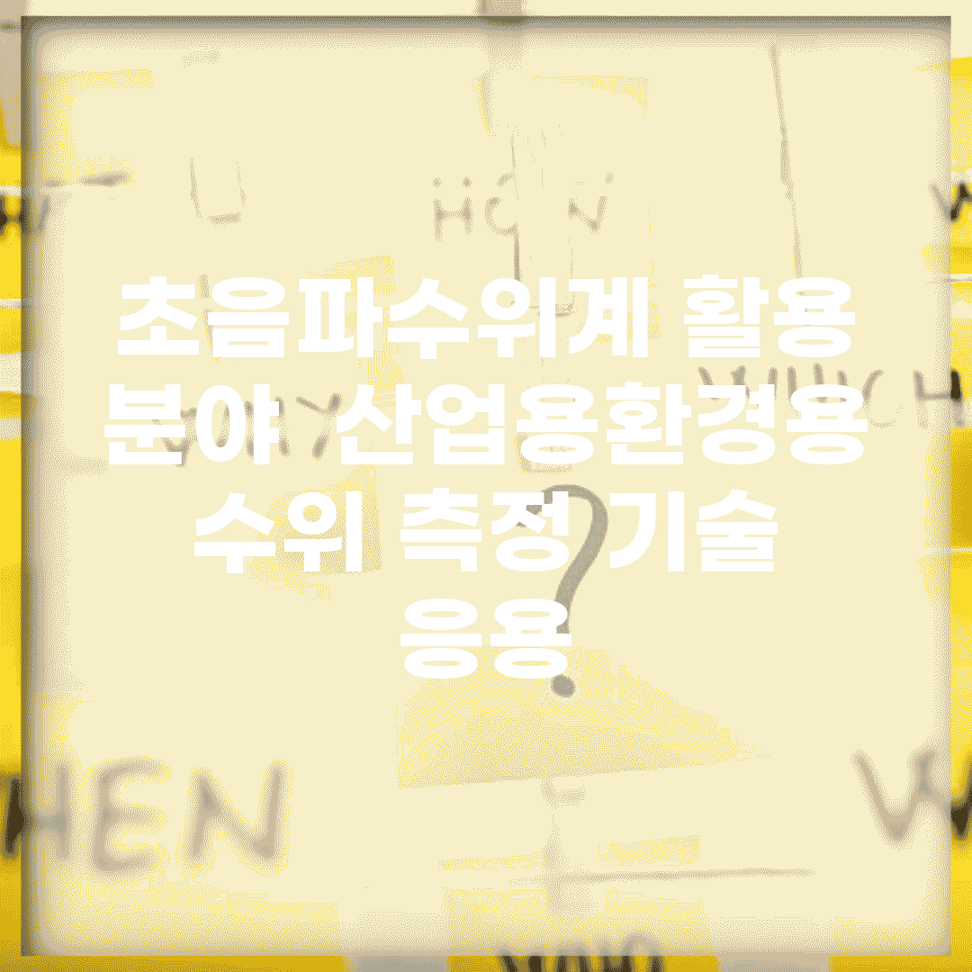 초음파수위계 활용 분야 | 산업용/환경용 수위 측정 기술 응용