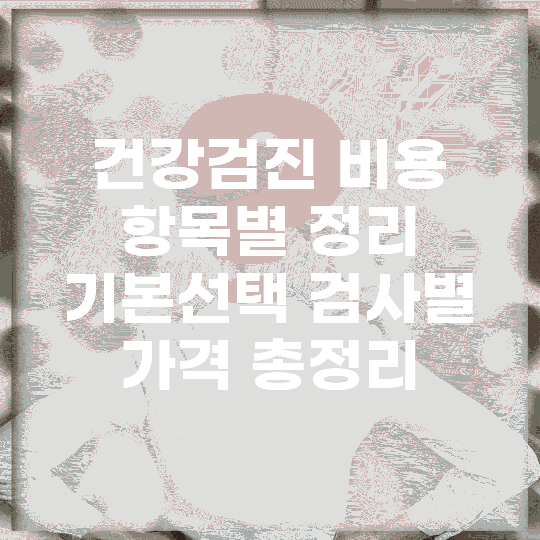 건강검진 비용 항목별 정리 | 기본/선택 검사별 가격 총정리