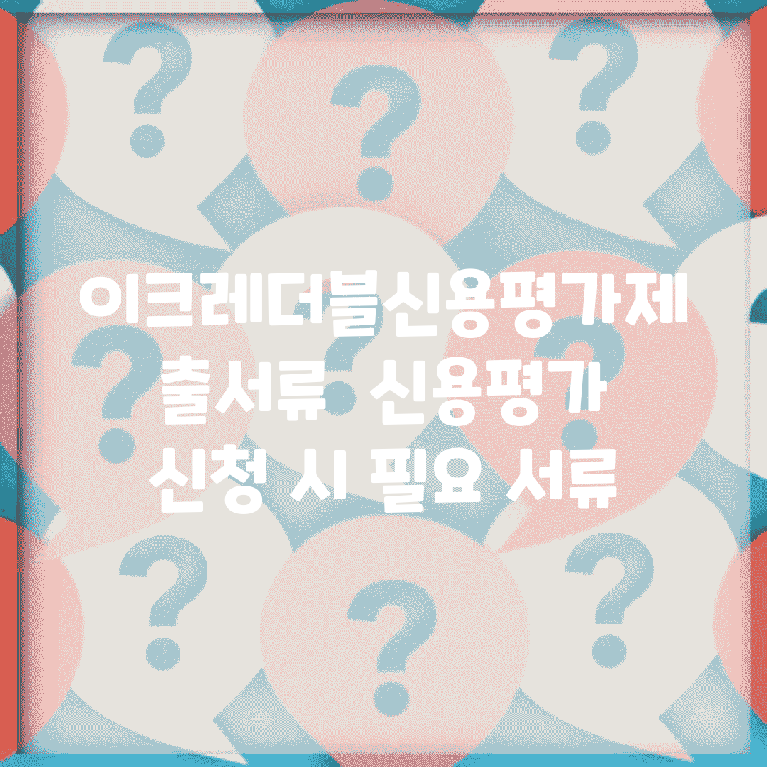 이크레더블신용평가제출서류 | 신용평가 신청 시 필요 서류