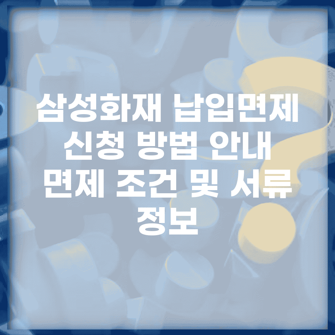 삼성화재 납입면제 신청 방법 안내 | 면제 조건 및 서류 정보