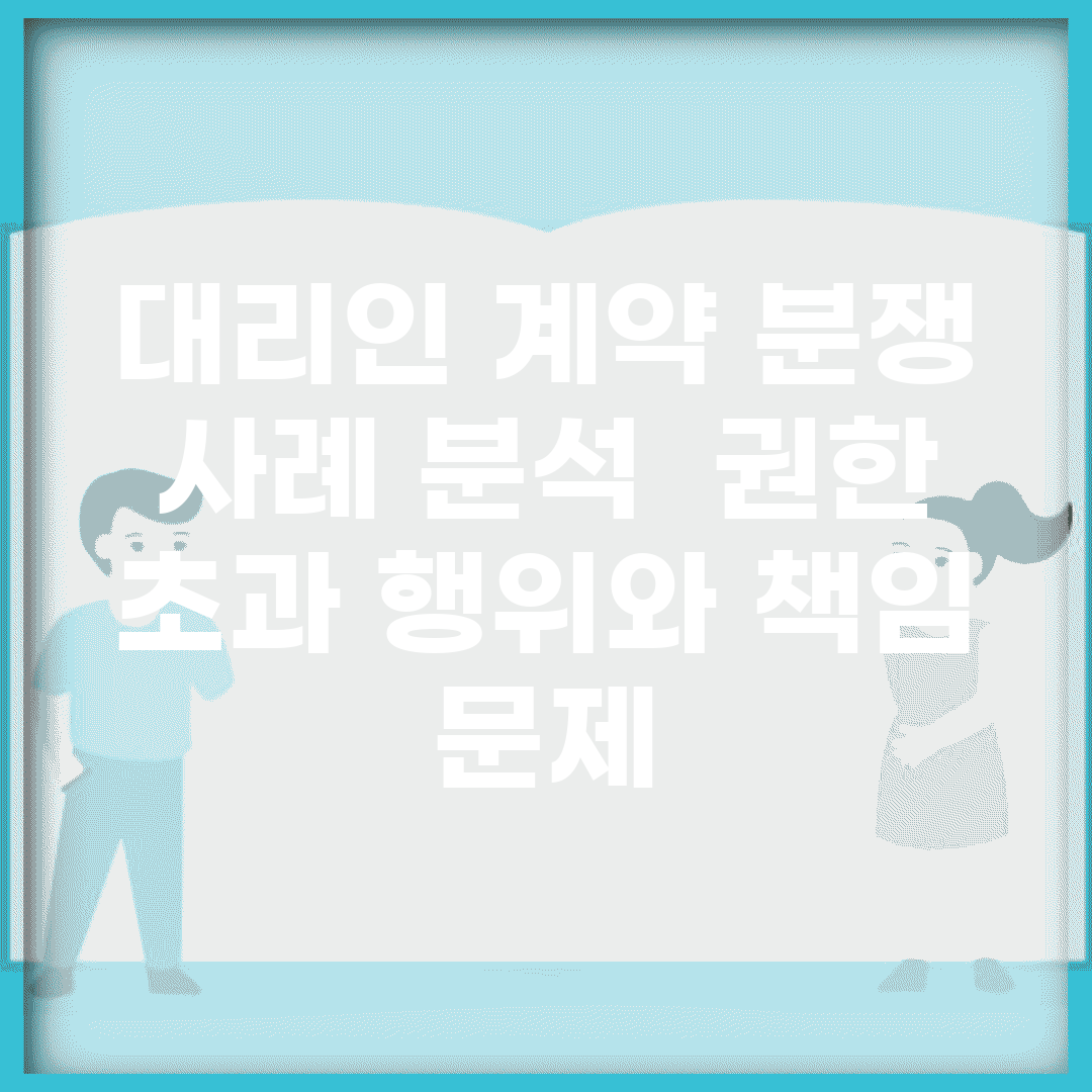 대리인 계약 분쟁 사례 분석 | 권한 초과 행위와 책임 문제