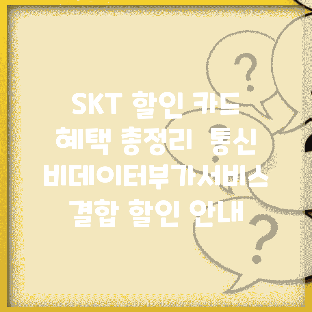 SKT 할인 카드 혜택 총정리 | 통신비/데이터/부가서비스 결합 할인 안내