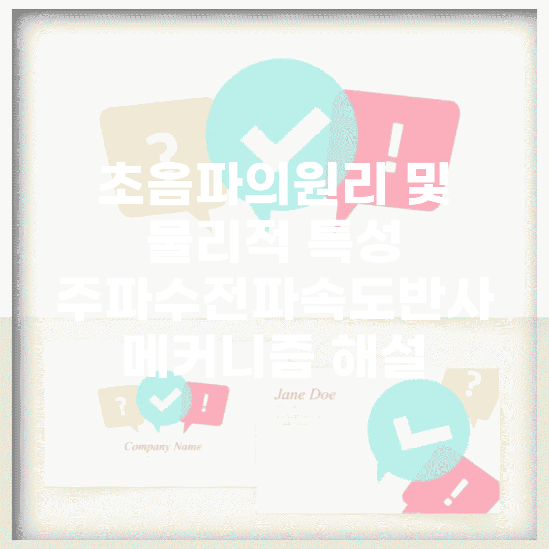 초음파의원리 및 물리적 특성 | 주파수/전파속도/반사 메커니즘 해설