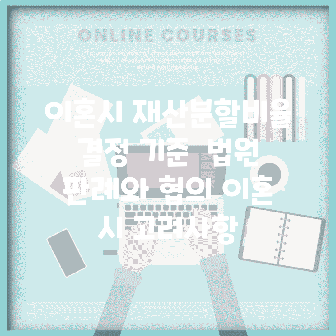 이혼시 재산분할비율 결정 기준 | 법원 판례와 협의 이혼 시 고려사항
