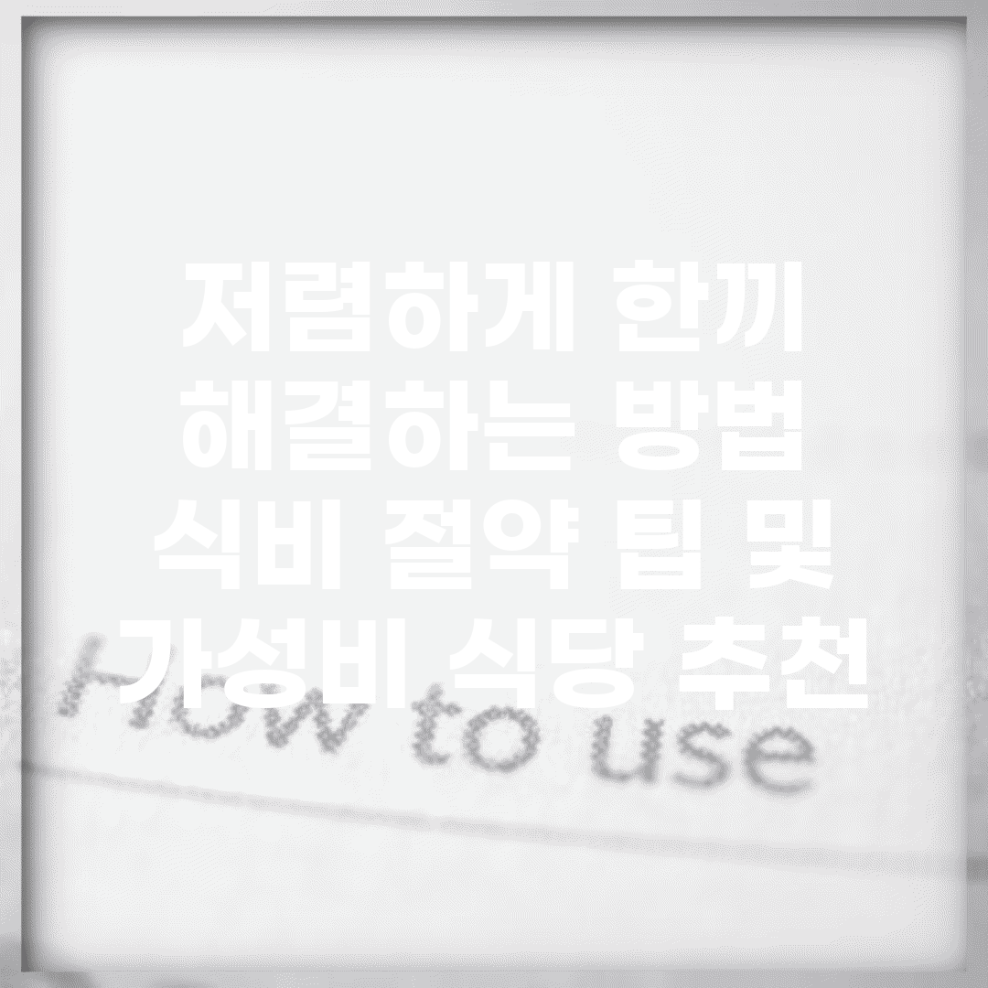 저렴하게 한끼 해결하는 방법 | 식비 절약 팁 및 가성비 식당 추천