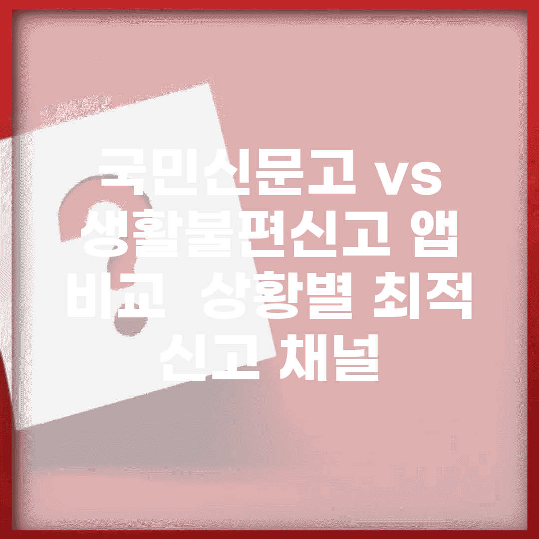 국민신문고 vs 생활불편신고 앱 비교 | 상황별 최적 신고 채널