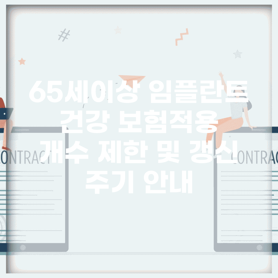 65세이상 임플란트 건강 보험적용 | 개수 제한 및 갱신 주기 안내