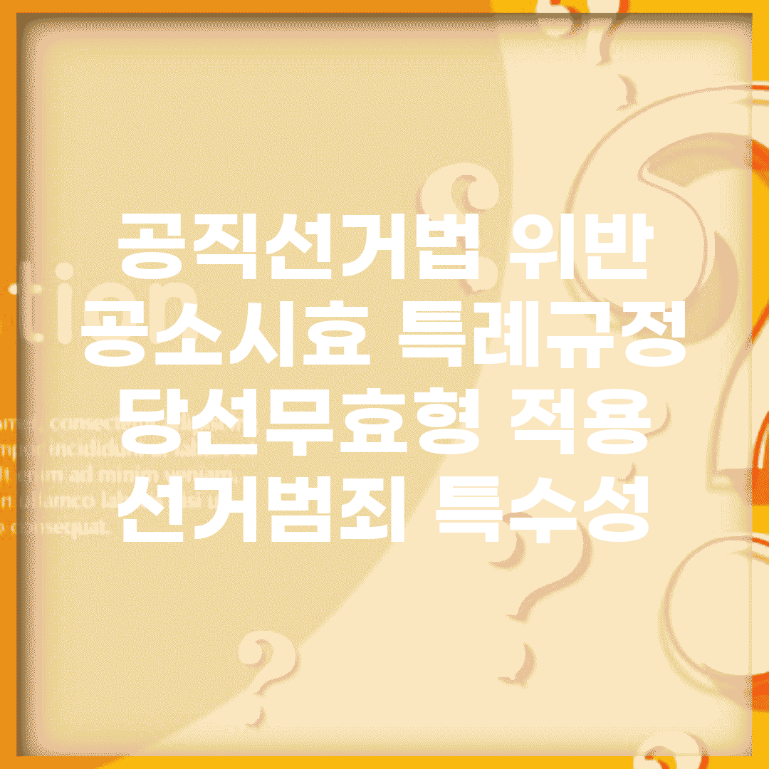 공직선거법 위반 공소시효 특례규정 | 당선무효형 적용 | 선거범죄 특수성