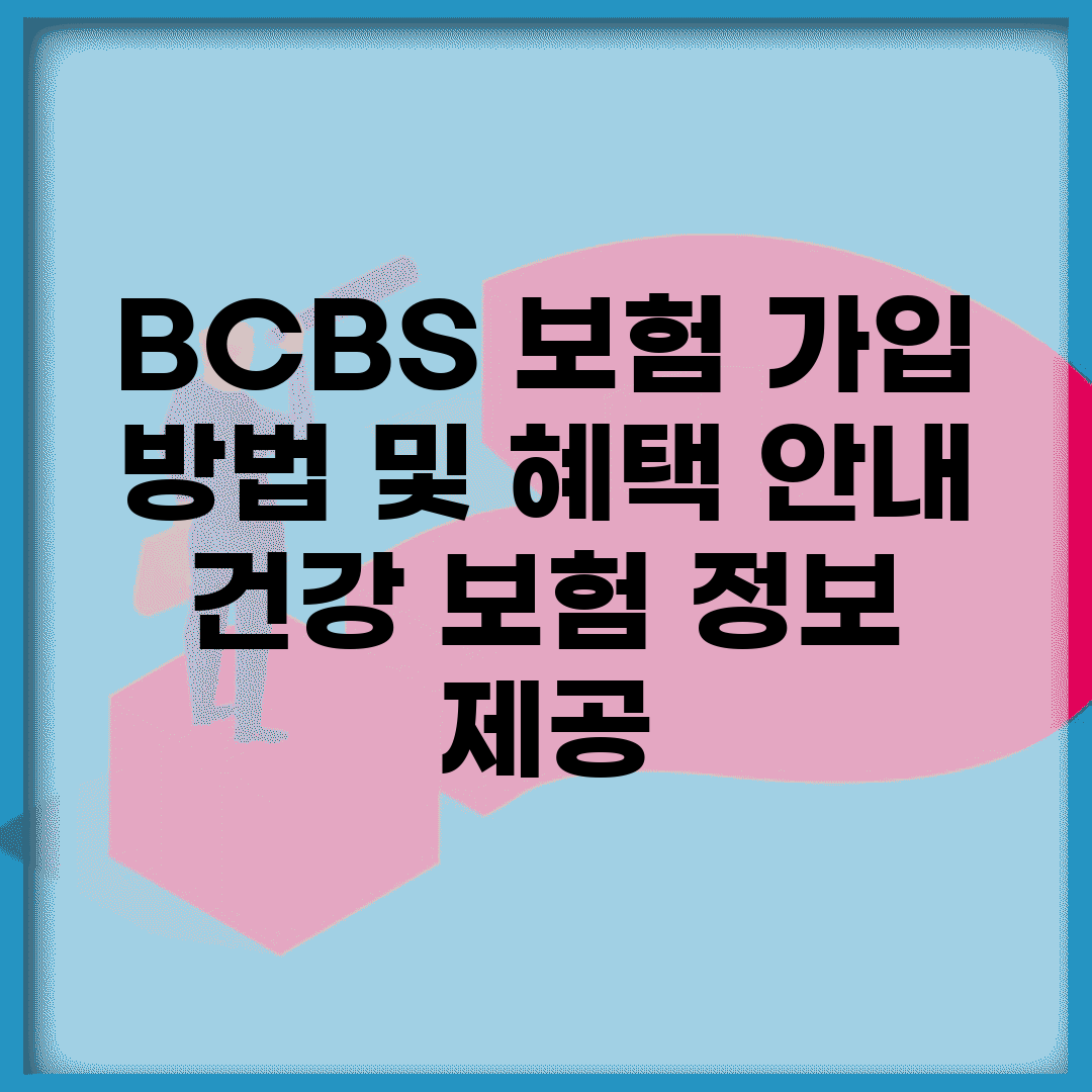 BCBS 보험 가입 방법 및 혜택 안내 | 건강 보험 정보 제공