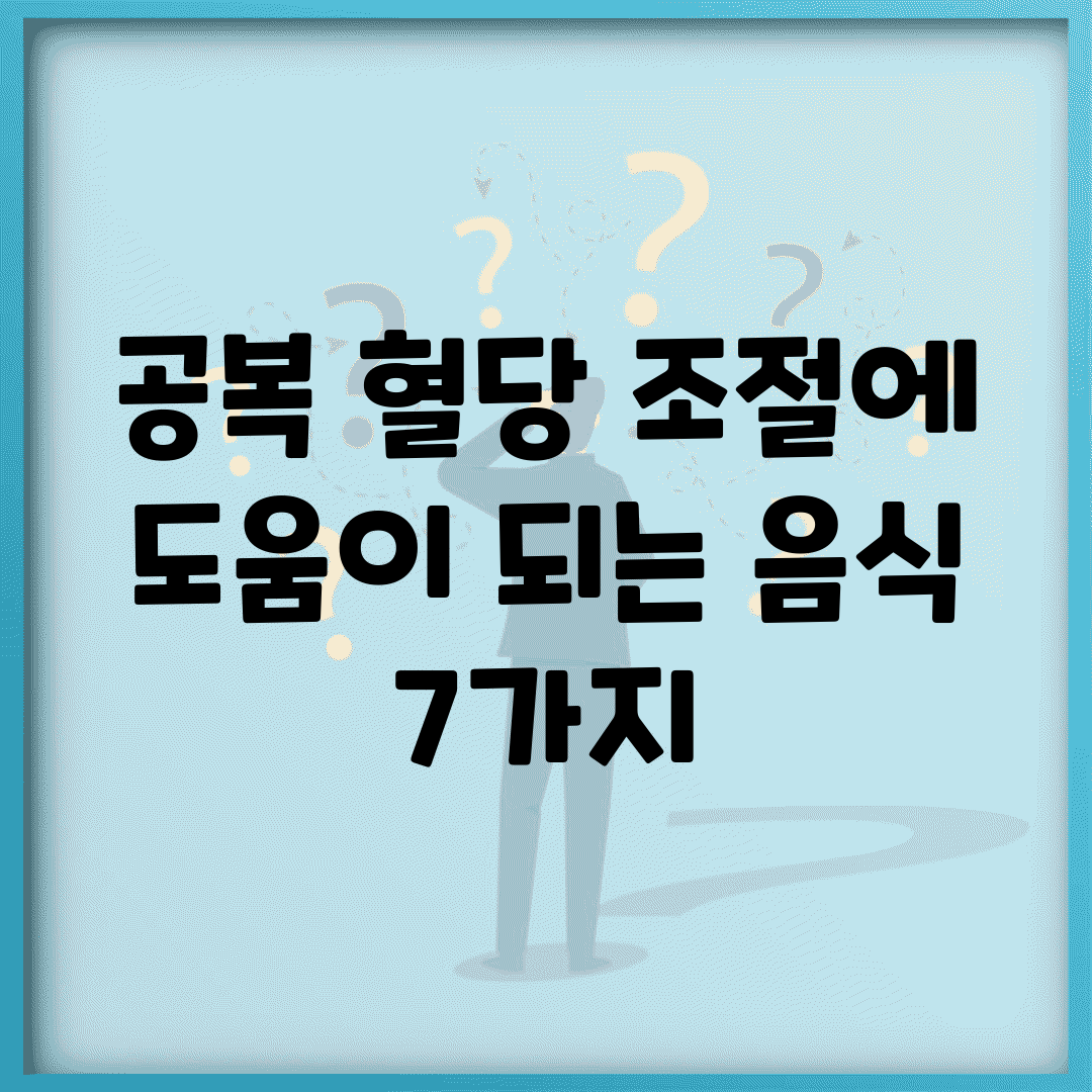 공복 혈당 조절에 도움이 되는 음식 7가지