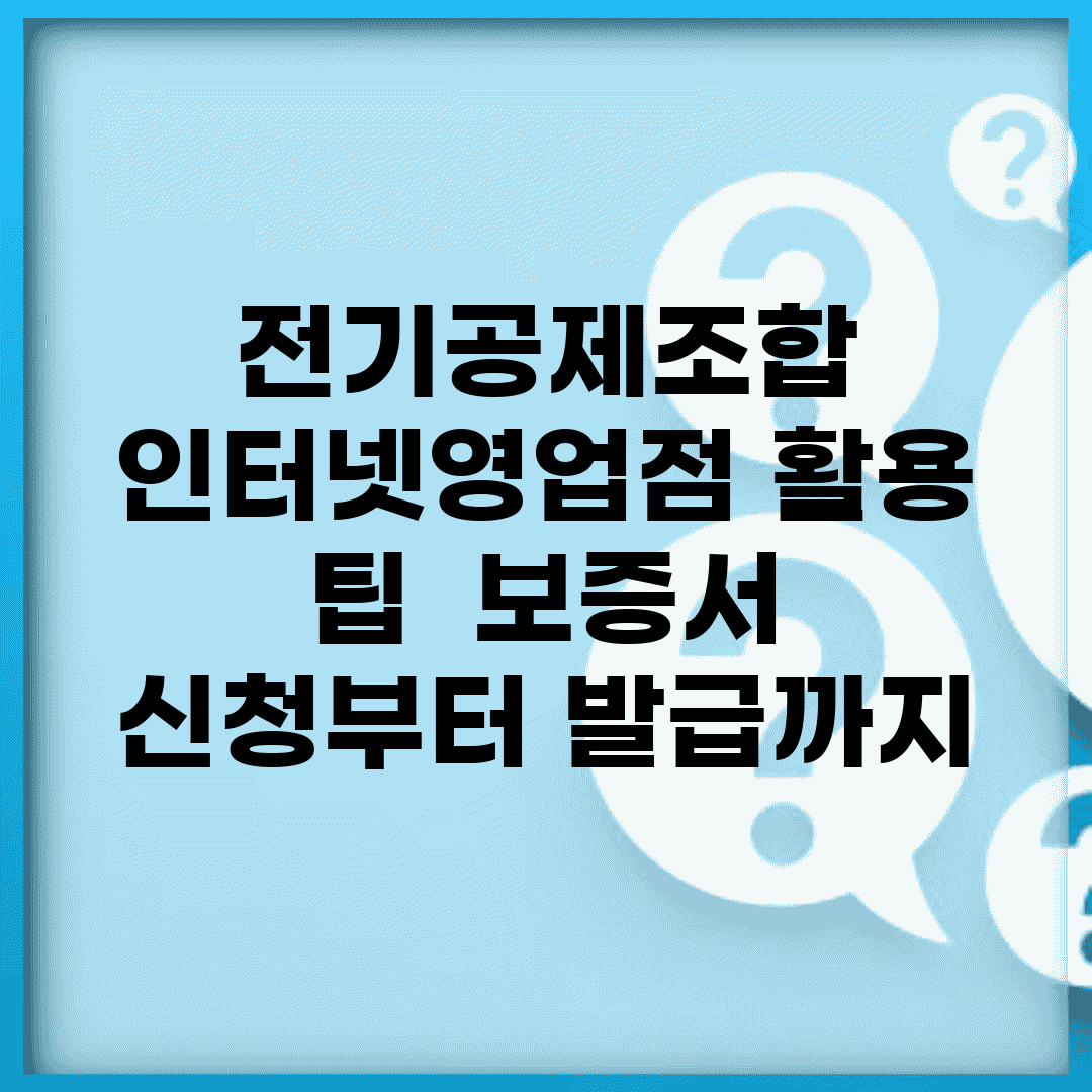 전기공제조합 인터넷영업점 활용 팁 | 보증서 신청부터 발급까지