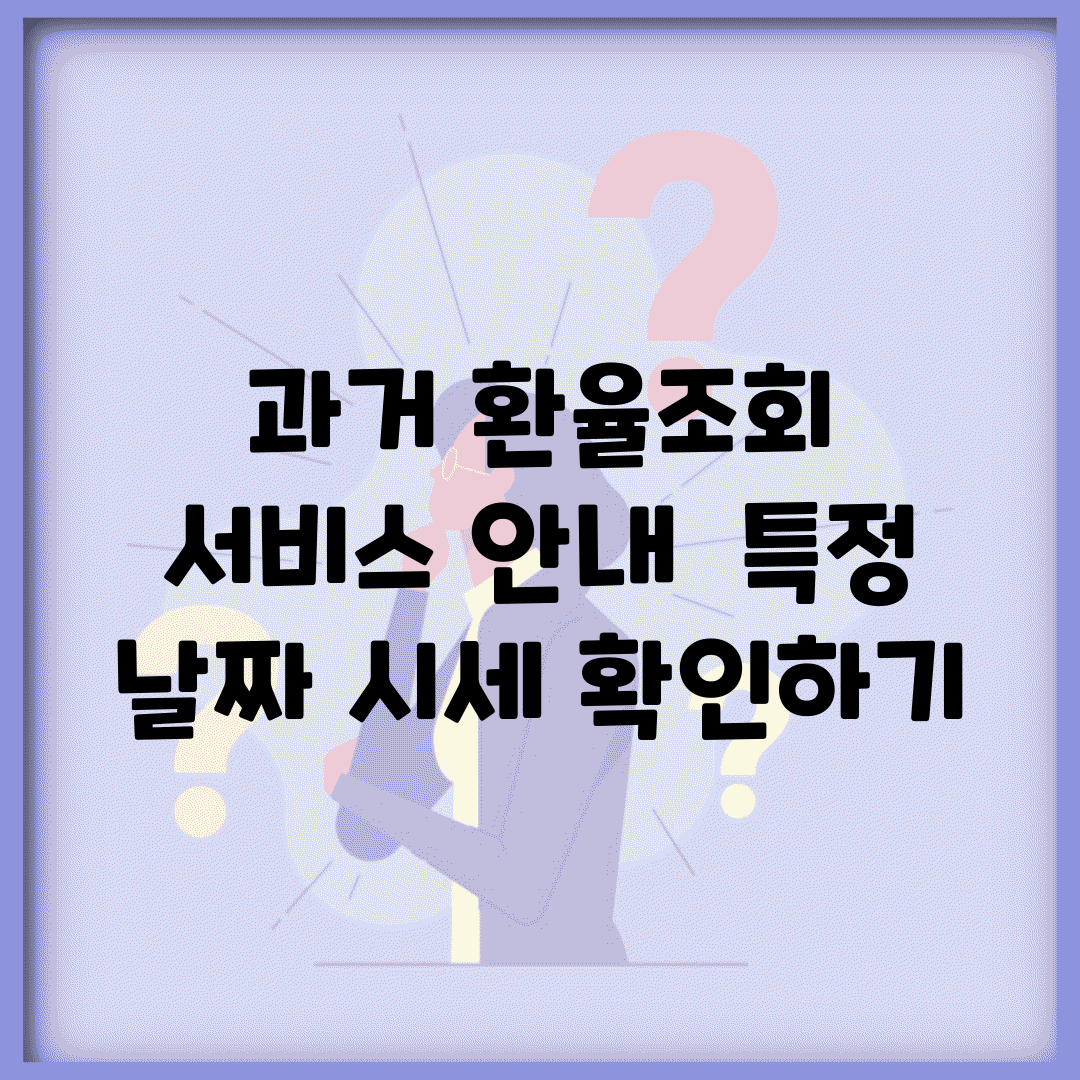 과거 환율조회 서비스 안내 | 특정 날짜 시세 확인하기