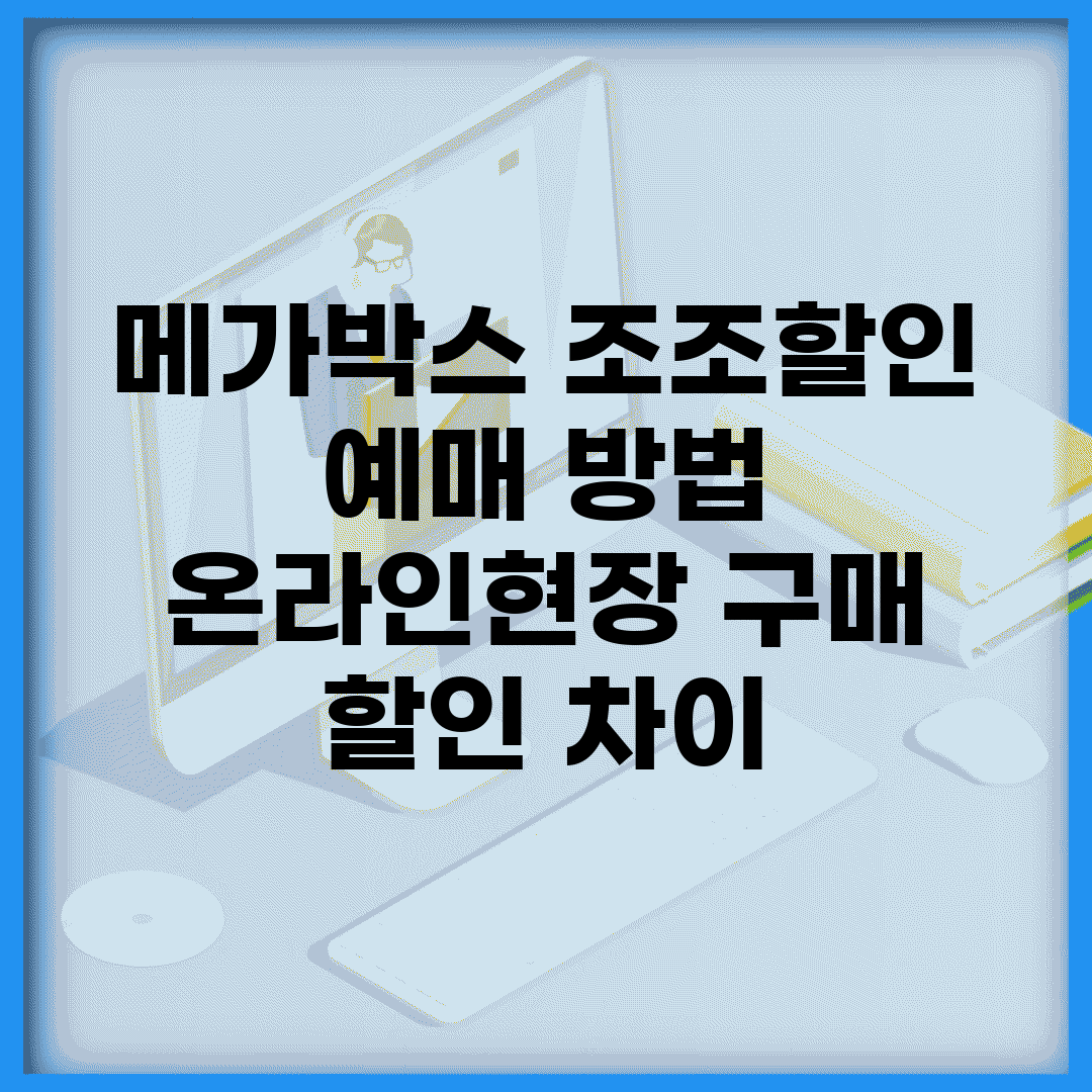 메가박스 조조할인 예매 방법 | 온라인/현장 구매 할인 차이
