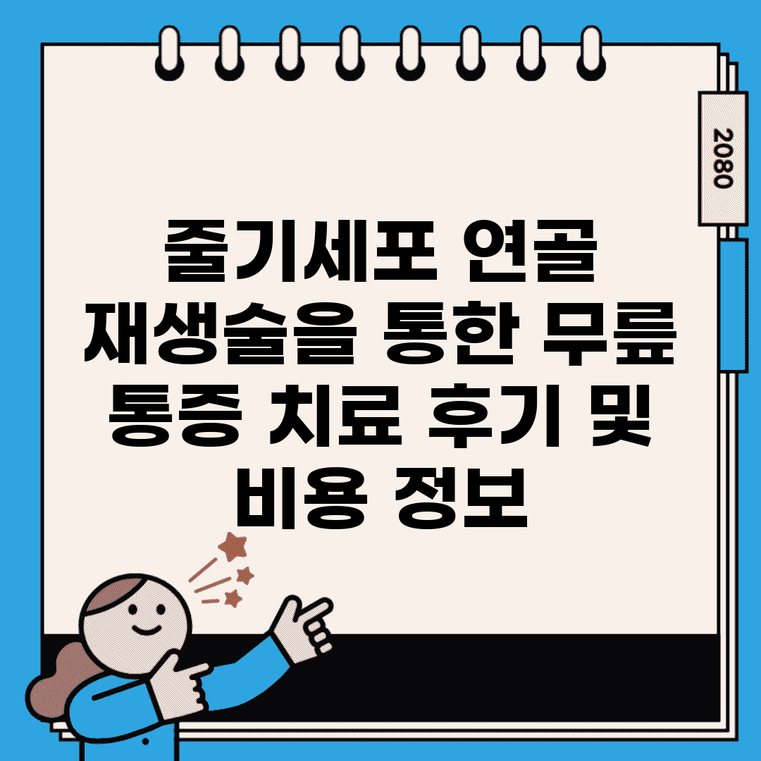 줄기세포 연골 재생술을 통한 무릎 통증 치료 후기 및 비용 정보