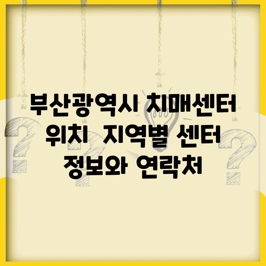 부산광역시 치매센터 위치 | 지역별 센터 정보와 연락처