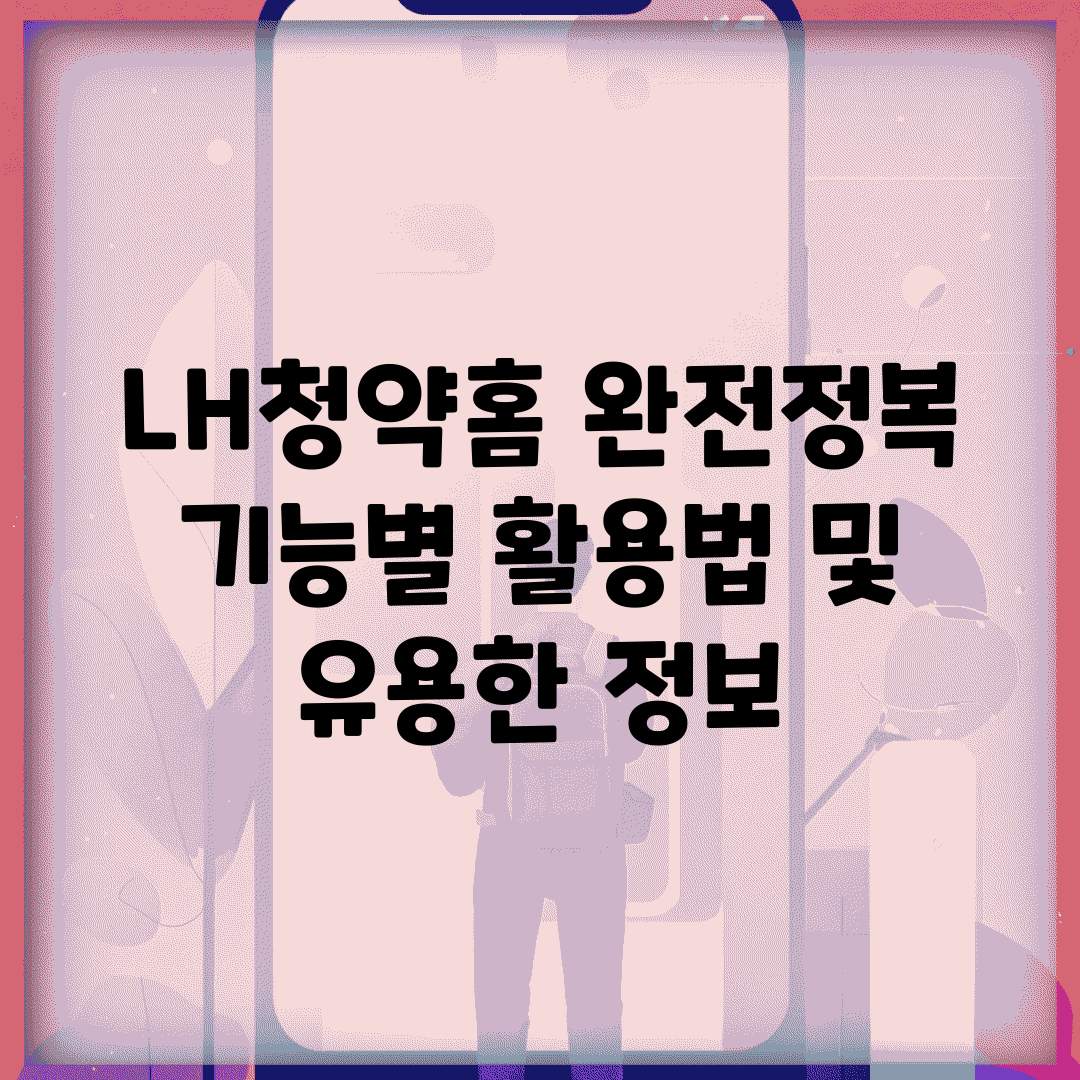 LH청약홈 완전정복 | 기능별 활용법 및 유용한 정보