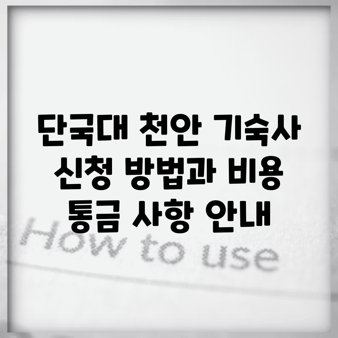 단국대 천안 기숙사 신청 방법과 비용, 통금 사항 안내