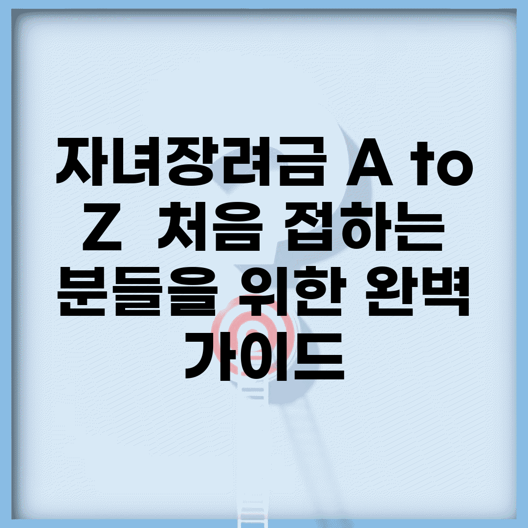 자녀장려금 A to Z | 처음 접하는 분들을 위한 완벽 가이드