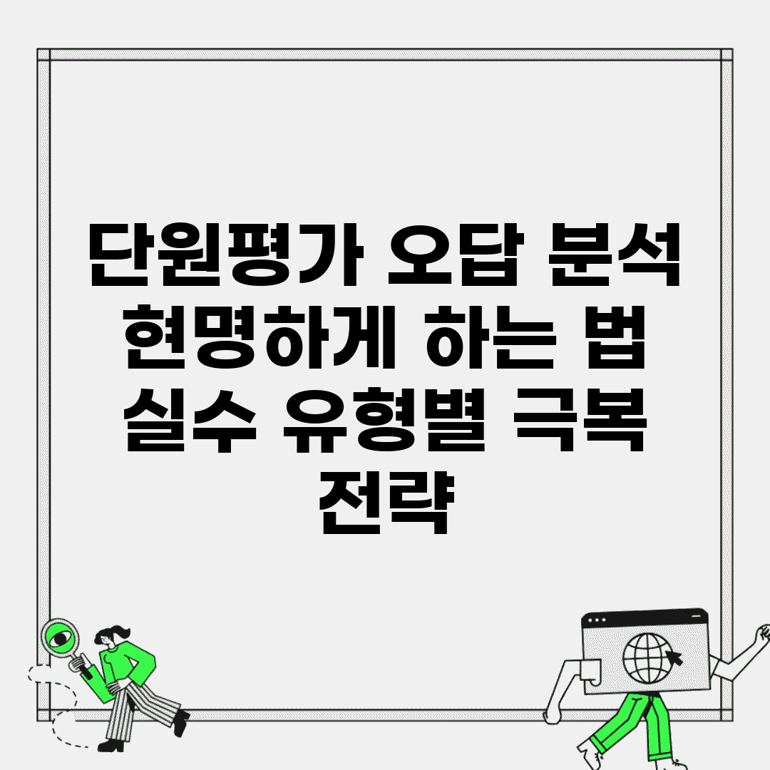 단원평가 오답 분석 현명하게 하는 법 | 실수 유형별 극복 전략