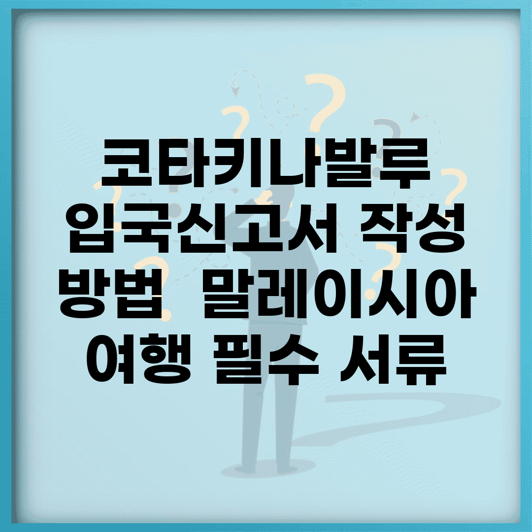 코타키나발루 입국신고서 작성 방법 | 말레이시아 여행 필수 서류