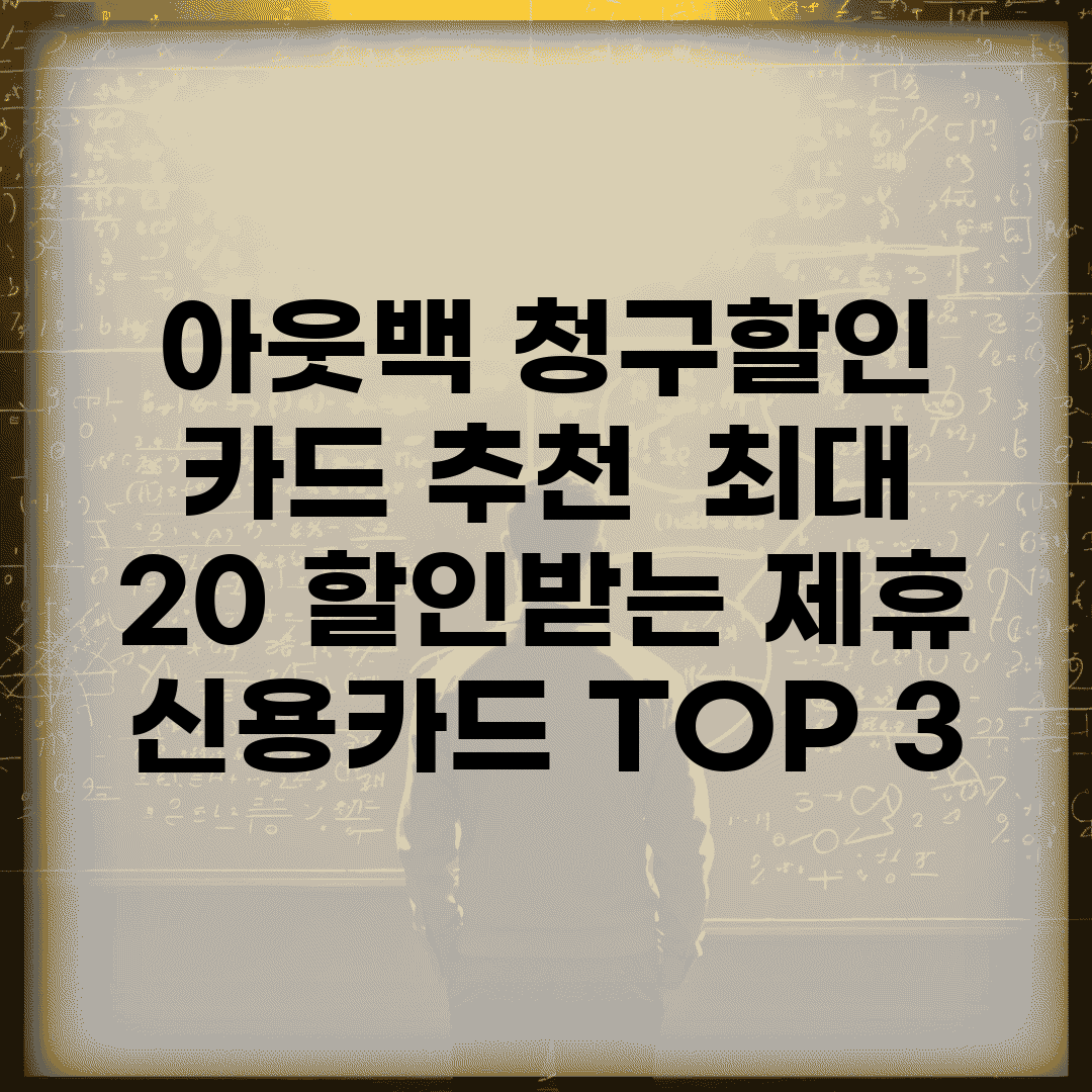 아웃백 청구할인 카드 추천 | 최대 20% 할인받는 제휴 신용카드 TOP 3