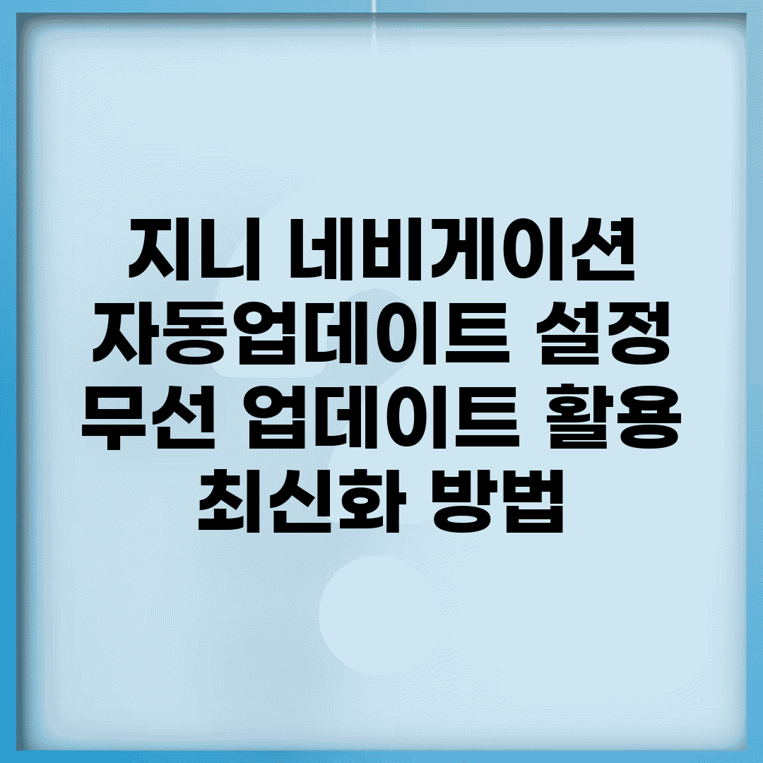 지니 네비게이션 자동업데이트 설정 | 무선 업데이트 활용 최신화 방법