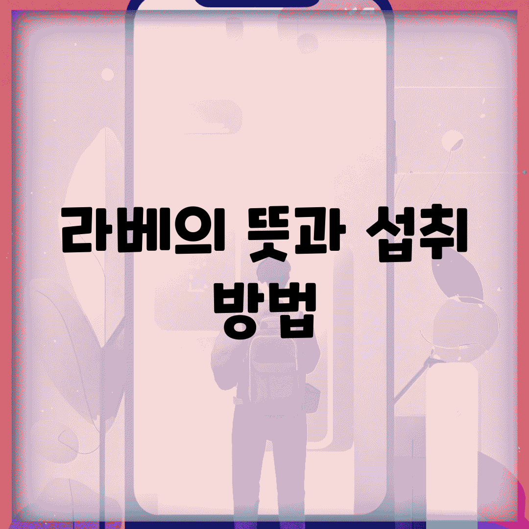 라베의 뜻과 섭취 방법