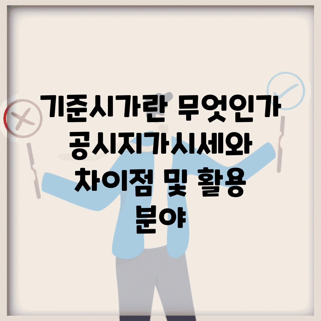 기준시가란 무엇인가 | 공시지가/시세와 차이점 및 활용 분야