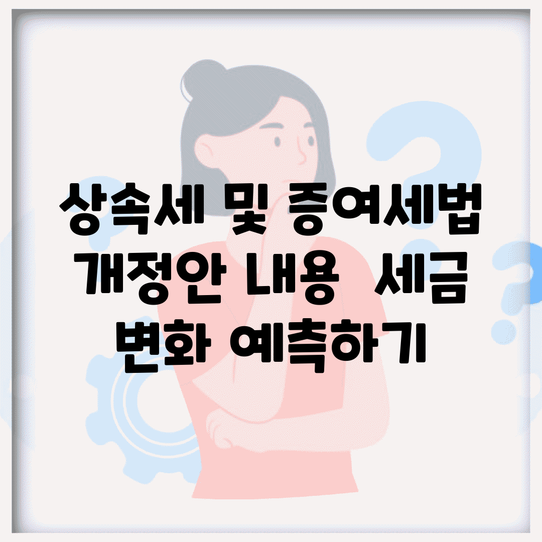 상속세 및 증여세법 개정안 내용 | 세금 변화 예측하기