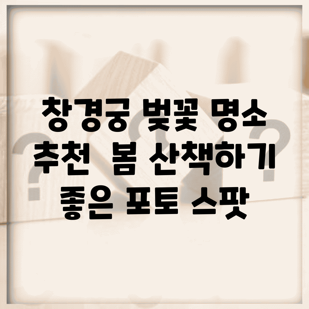 창경궁 벚꽃 명소 추천 | 봄 산책하기 좋은 포토 스팟