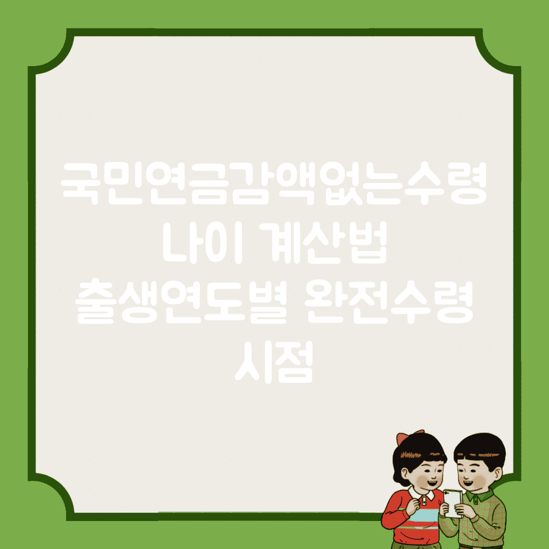 국민연금감액없는수령나이 계산법 | 출생연도별 완전수령 시점