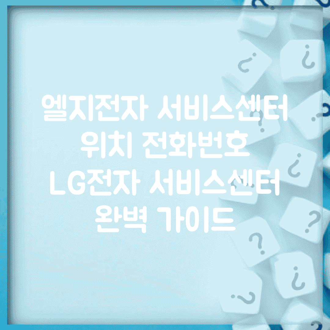 엘지전자 서비스센터 위치 전화번호 | LG전자 서비스센터 완벽 가이드