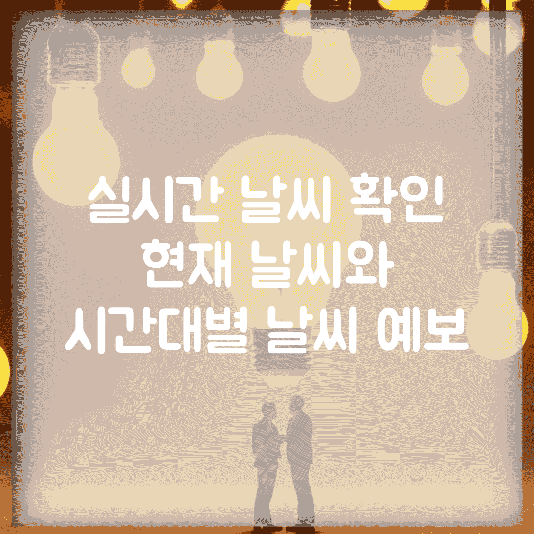 실시간 날씨 확인 | 현재 날씨와 시간대별 날씨 예보
