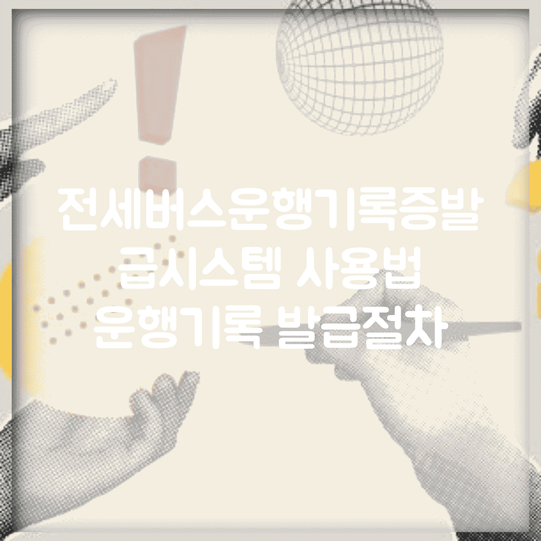 전세버스운행기록증발급시스템 사용법 | 운행기록 발급절차
