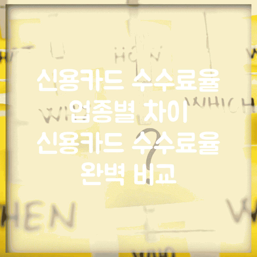 신용카드 수수료율 업종별 차이 | 신용카드 수수료율 완벽 비교