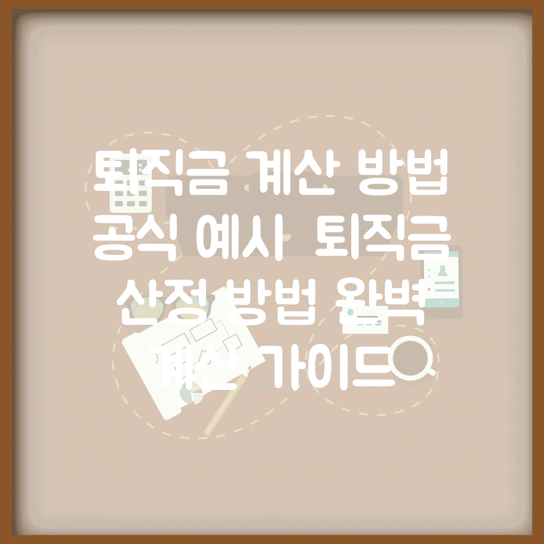 퇴직금 계산 방법 공식 예시 | 퇴직금 산정 방법 완벽 계산 가이드