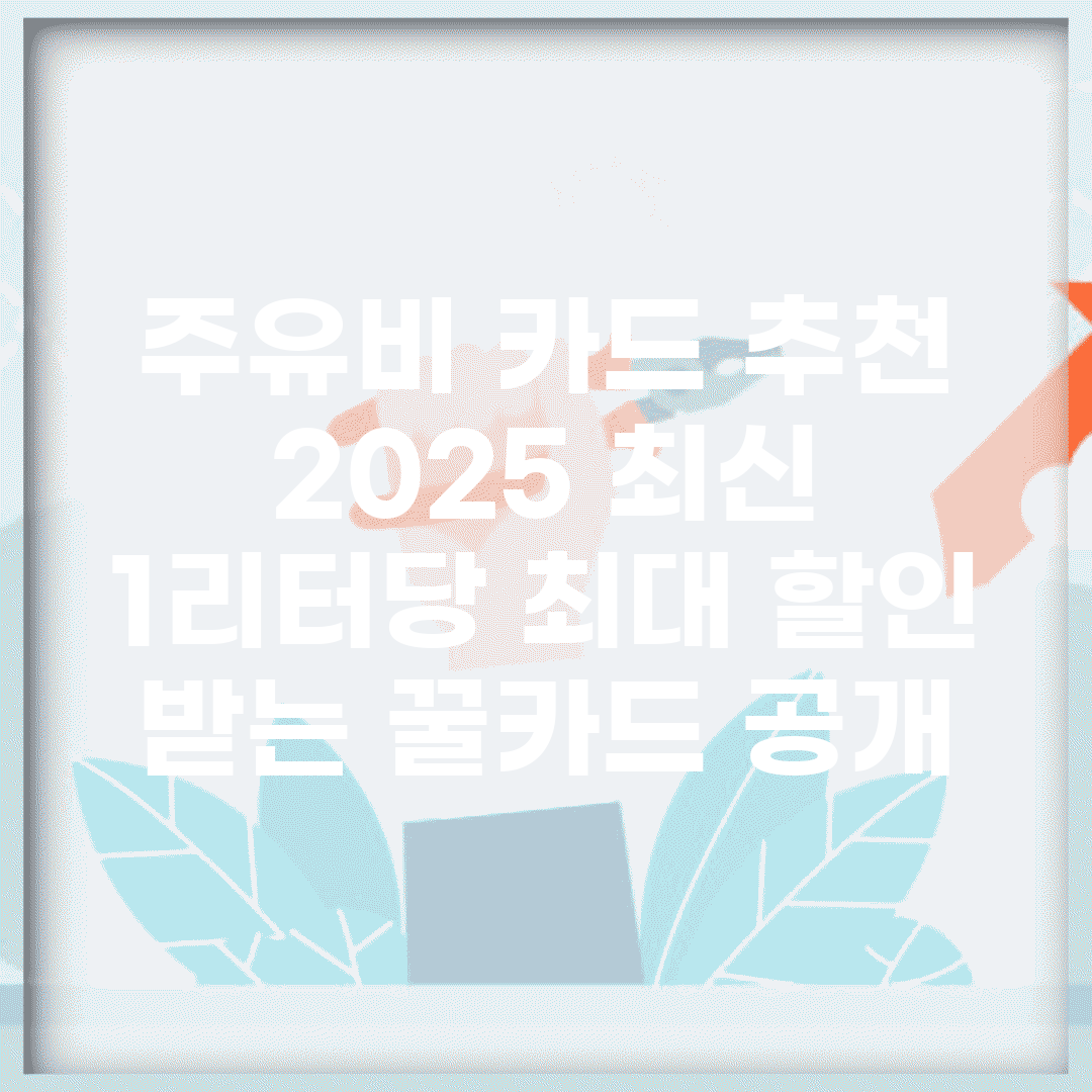 주유비 카드 추천 2025 최신 | 1리터당 최대 할인 받는 꿀카드 공개