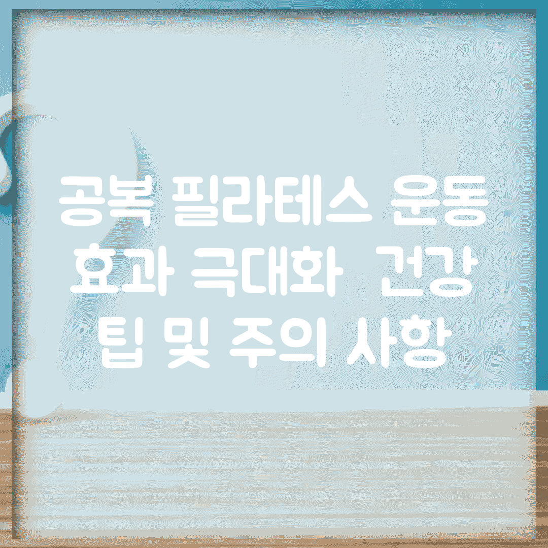 공복 필라테스 운동 효과 극대화 | 건강 팁 및 주의 사항