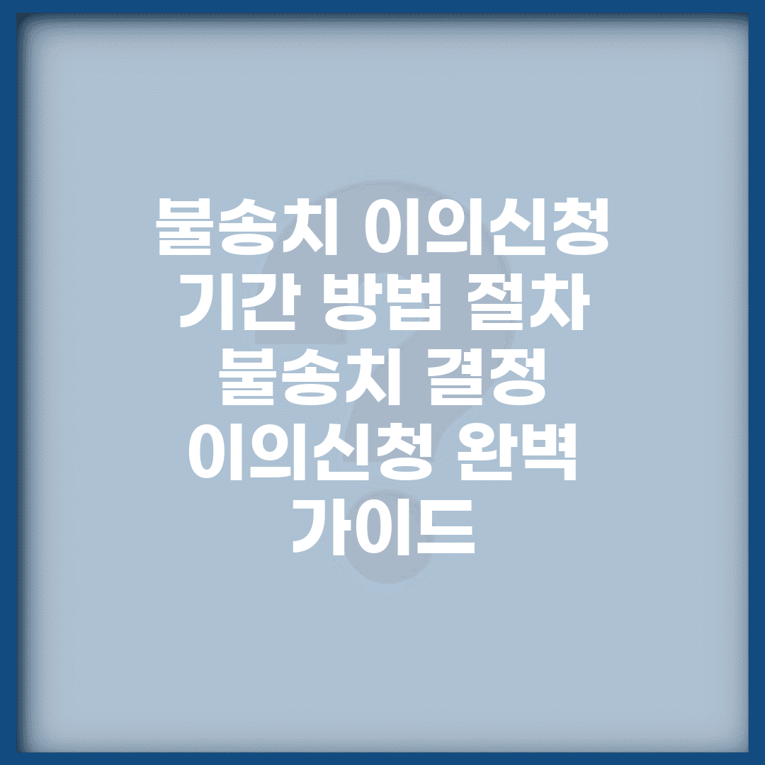 불송치 이의신청 기간 방법 절차 | 불송치 결정 이의신청 완벽 가이드