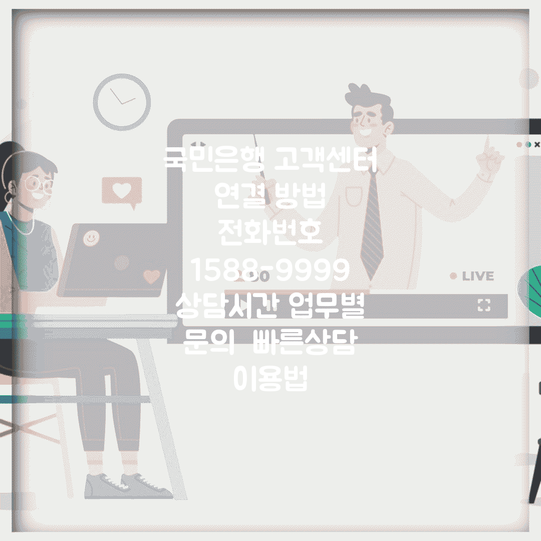 국민은행 고객센터 연결 방법 | 전화번호 1588-9999 | 상담시간 업무별 문의 | 빠른상담 이용법