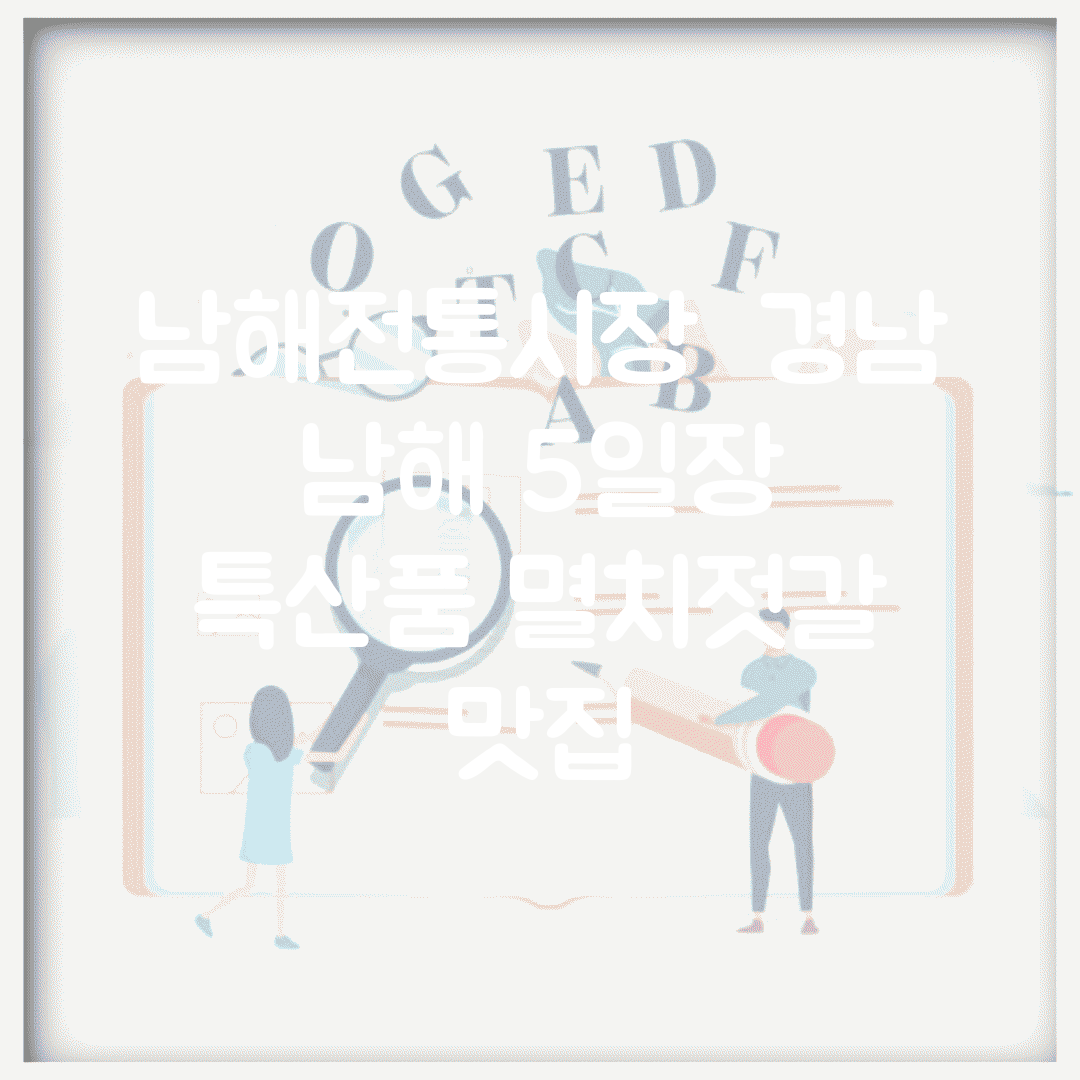 남해전통시장 | 경남 남해 5일장 | 특산품 멸치젓갈 맛집