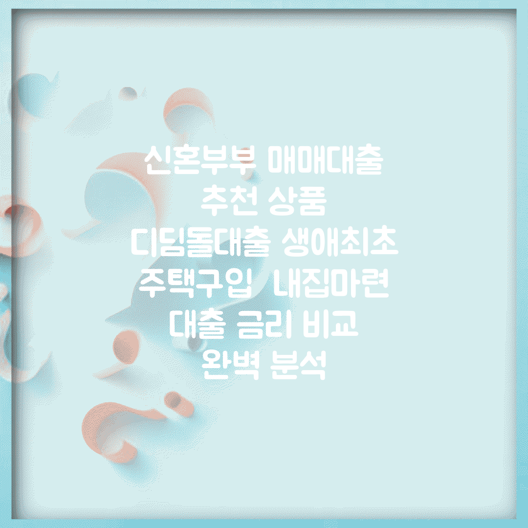 신혼부부 매매대출 추천 상품 | 디딤돌대출 생애최초 주택구입 | 내집마련 대출 금리 비교 완벽 분석