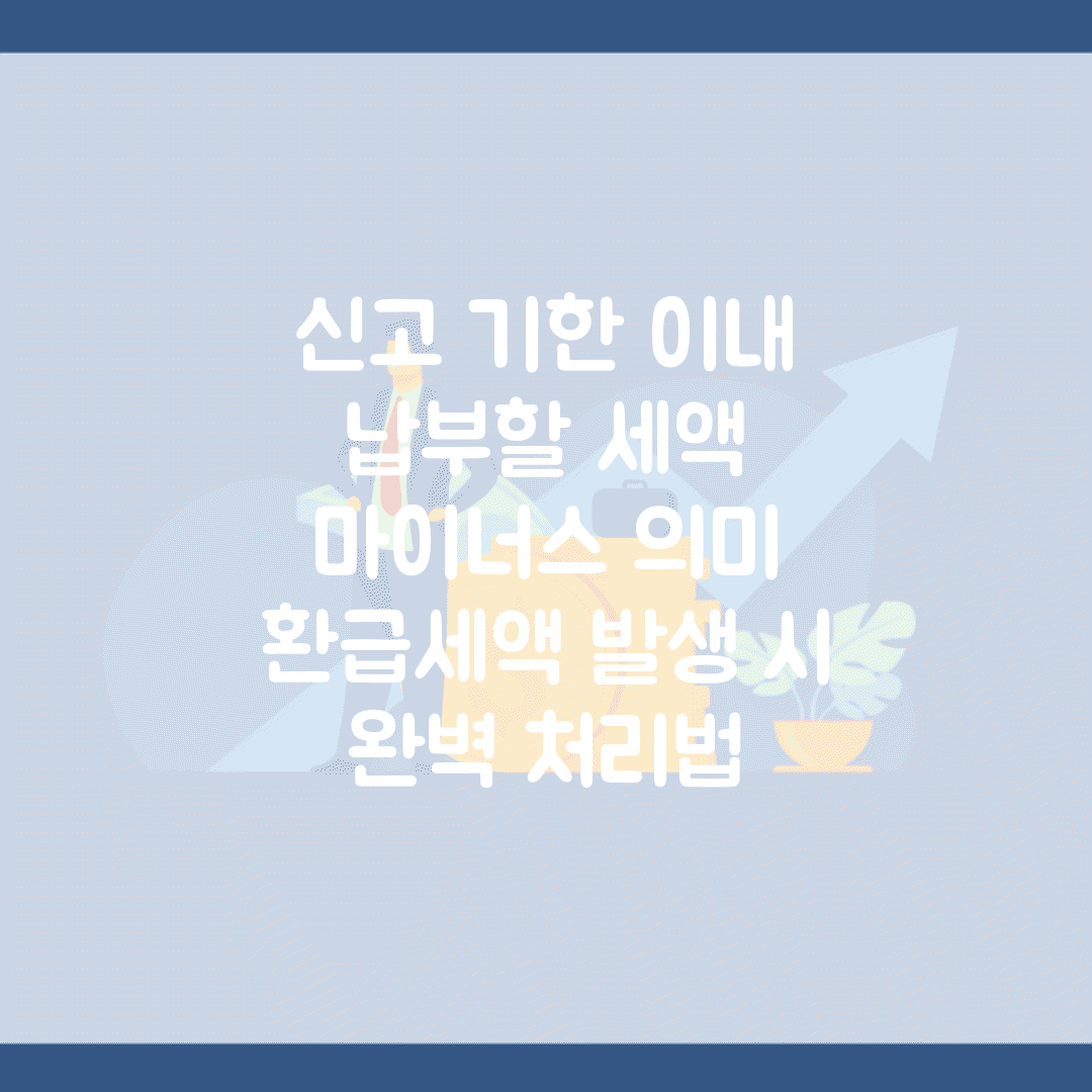 신고 기한 이내 납부할 세액 마이너스 의미 | 환급세액 발생 시 완벽 처리법