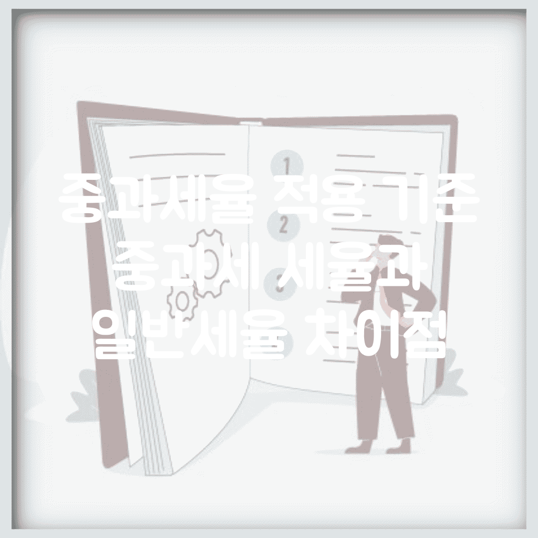 중과세율 적용 기준 | 중과세 세율과 일반세율 차이점