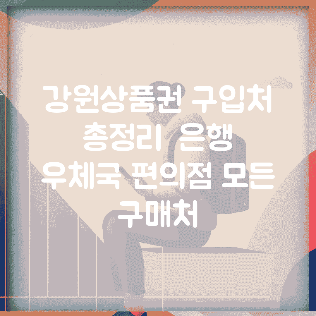 강원상품권 구입처 총정리 | 은행 우체국 편의점 모든 구매처