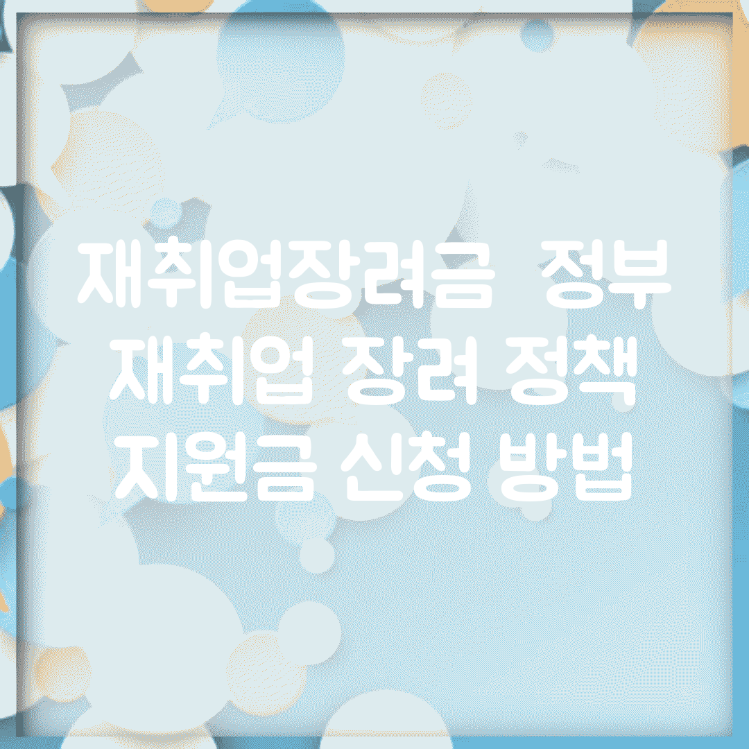 재취업장려금 | 정부 재취업 장려 정책 | 지원금 신청 방법
