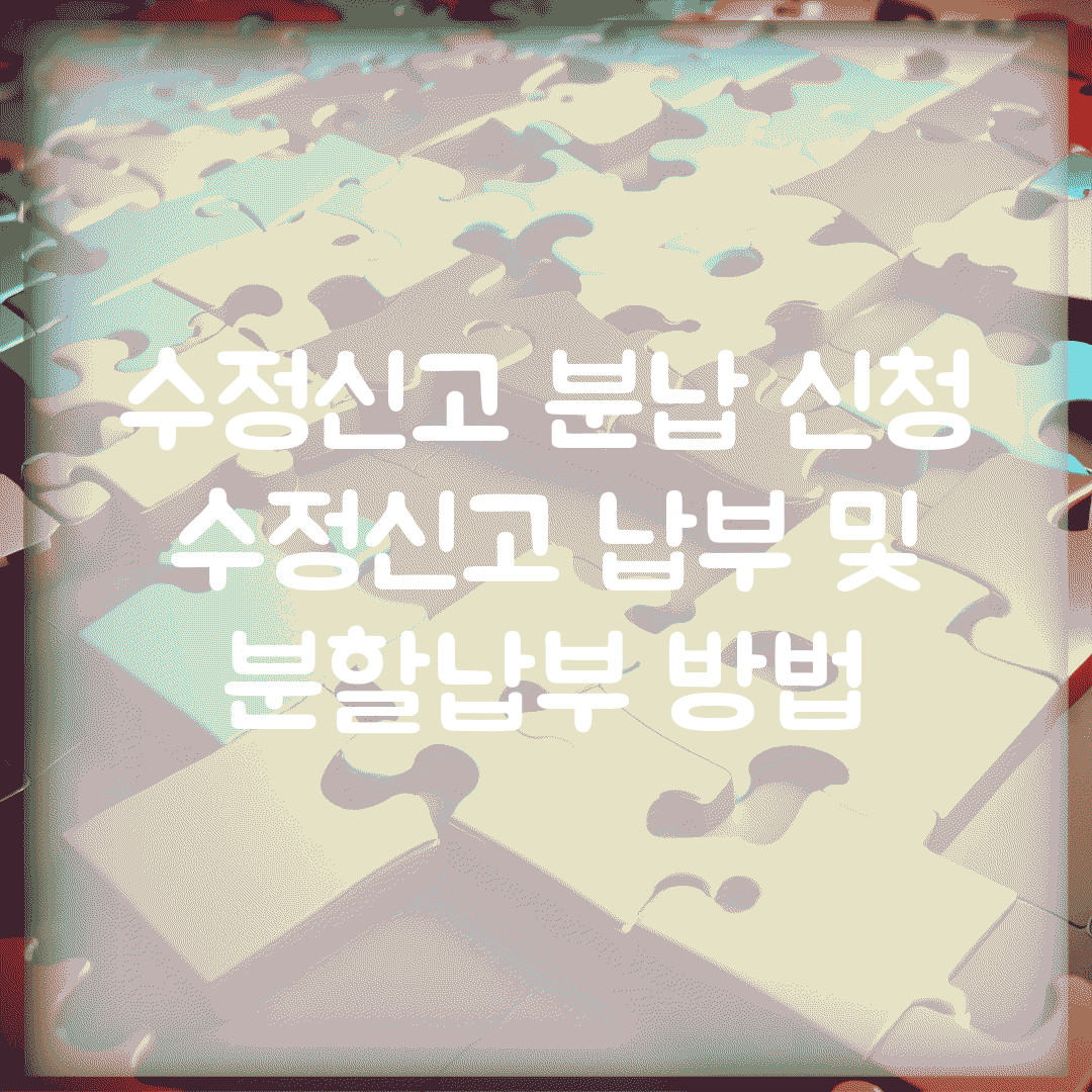 수정신고 분납 신청 | 수정신고 납부 및 분할납부 방법